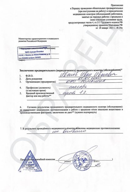 Справка по приказу 29Н (медосмотр)